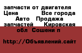 запчасти от двигателя › Цена ­ 3 000 - Все города Авто » Продажа запчастей   . Кировская обл.,Сошени п.